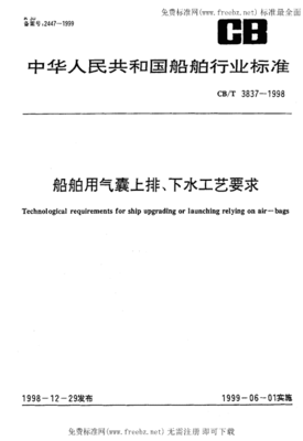 CBT 3837-1998《船舶用氣囊上排、下水工藝要求》標(biāo)準(zhǔn)解讀與應(yīng)用